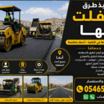تنفيذ طرق أسفلت أبها