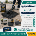 مقاول اسفلت بارد جازان