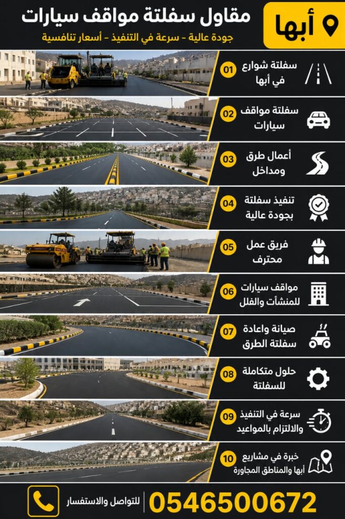 مقاول سفلتة مواقف سيارات أبها