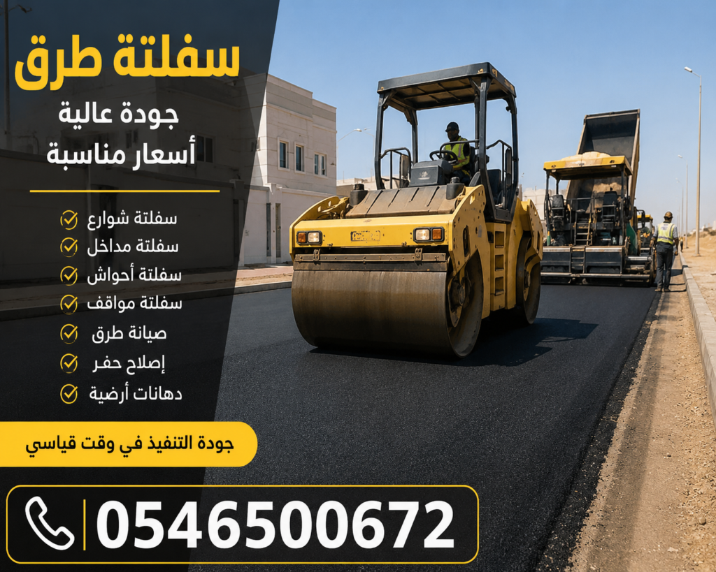سفلتة طرق