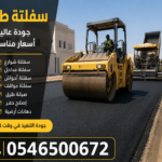 سفلتة طرق