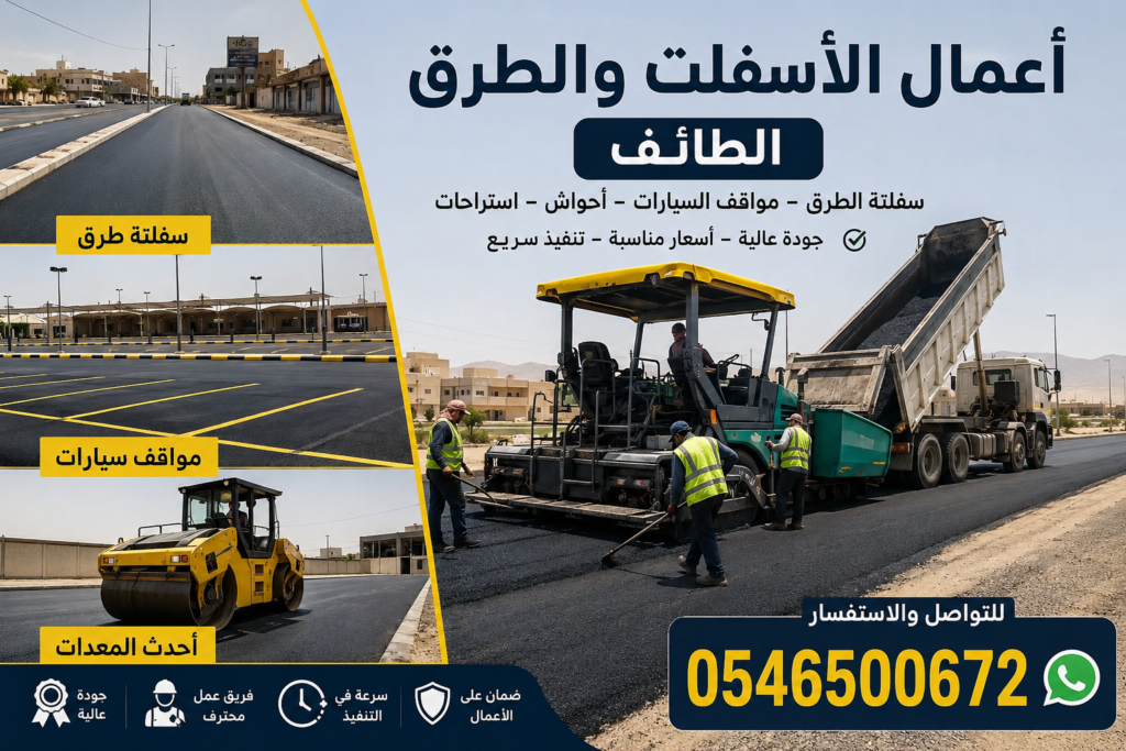 أعمال الأسفلت والطرق الطائف