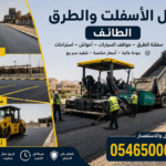 أعمال الأسفلت والطرق الطائف