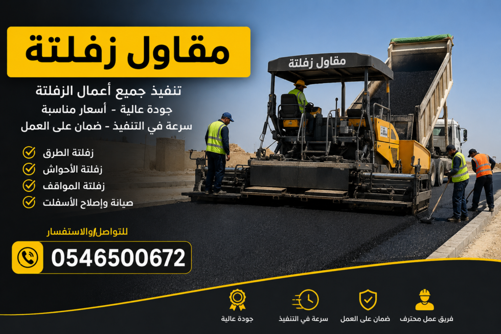 مقاول زفلتة