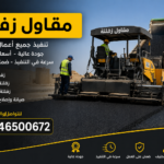 مقاول زفلتة