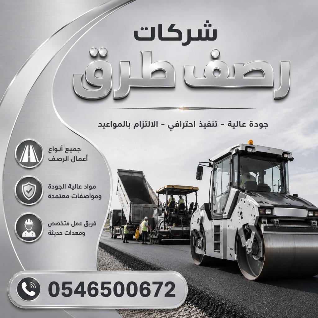 شركات رصف طرق