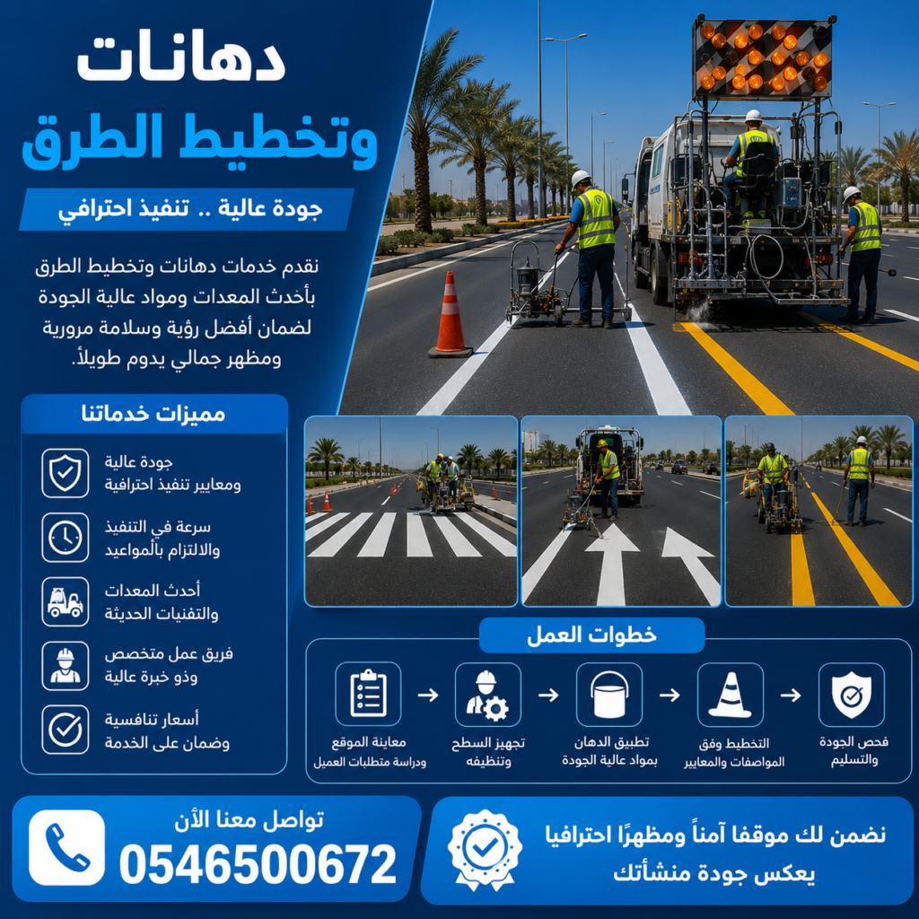 دهانات وتخطيط الطرق