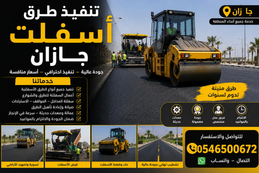 تنفيذ طرق أسفلت جازان