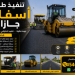 تنفيذ طرق أسفلت جازان