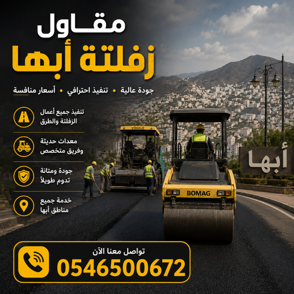 مقاول زفلتة أبها