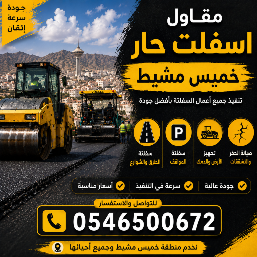 مقاول اسفلت حار خميس مشيط