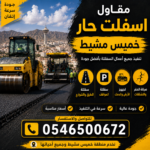 مقاول اسفلت حار خميس مشيط