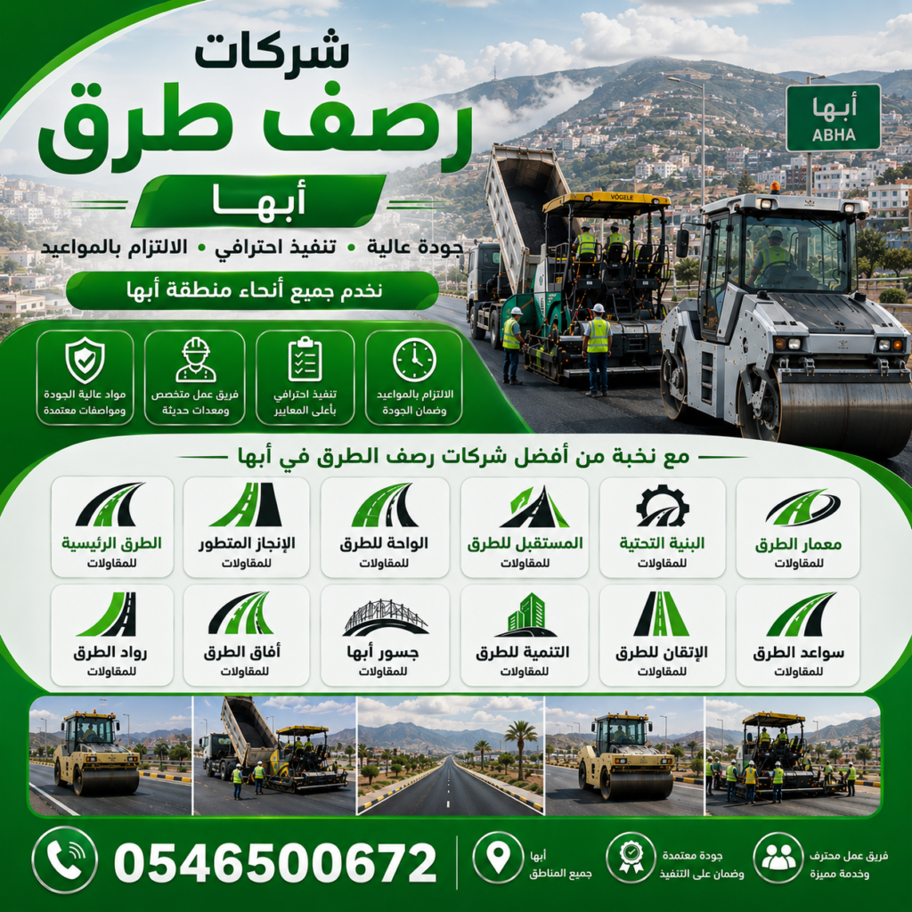 شركات رصف طرق أبها
