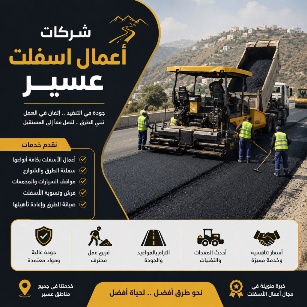 شركات أعمال الأسفلت في عسير