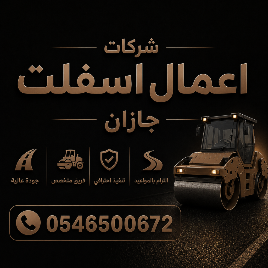 شركات أعمال الأسفلت في جازان