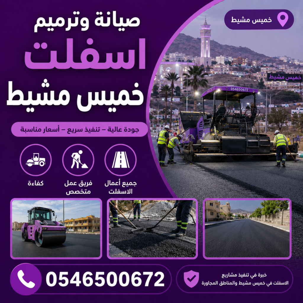 صيانة وترميم اسفلت خميس مشيط