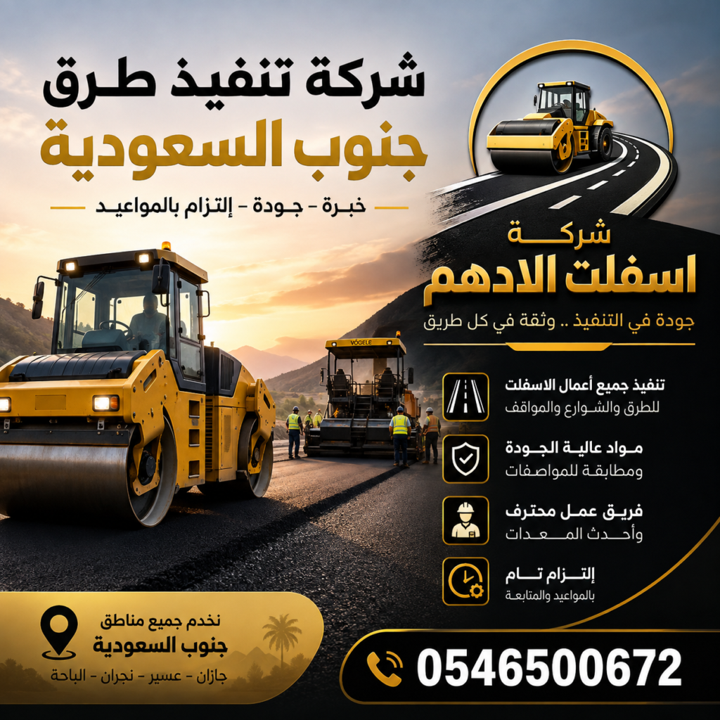 شركة تنفيذ طرق جنوب السعودية