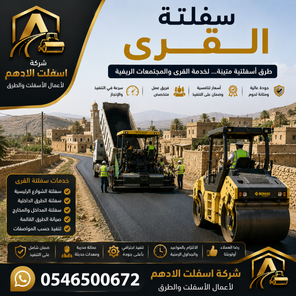 سفلتة القرى