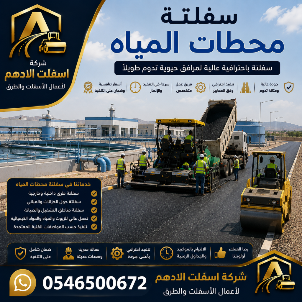 سفلتة محطات المياه