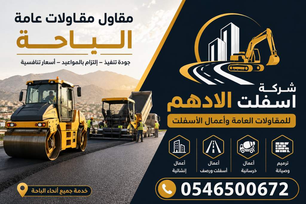 مقاول مقاولات عامة الباحة