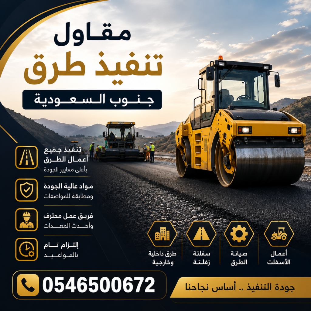مقاول تنفيذ طرق جنوب السعودية