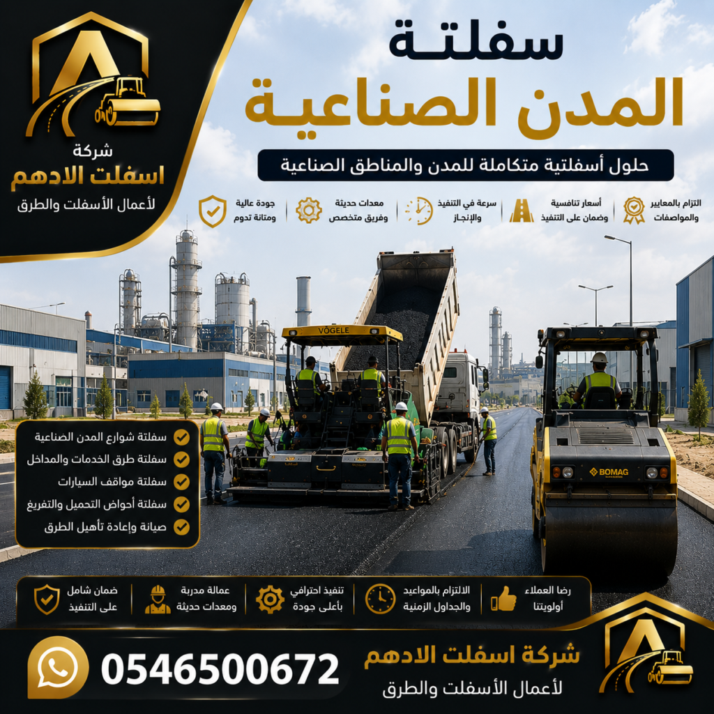 سفلتة المدن الصناعية
