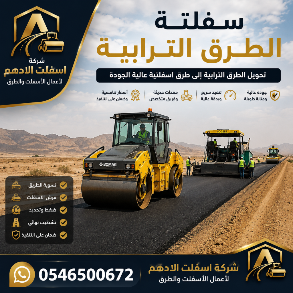 سفلتة الطرق الترابية