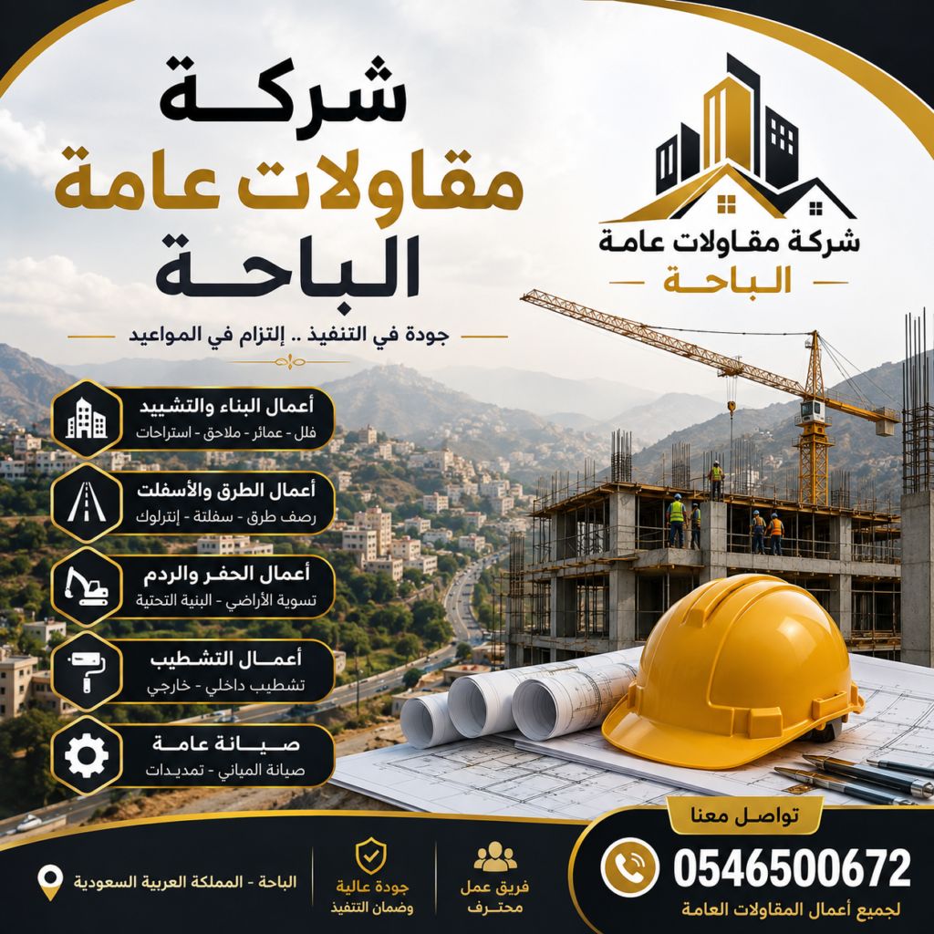 شركة مقاولات عامة الباحة