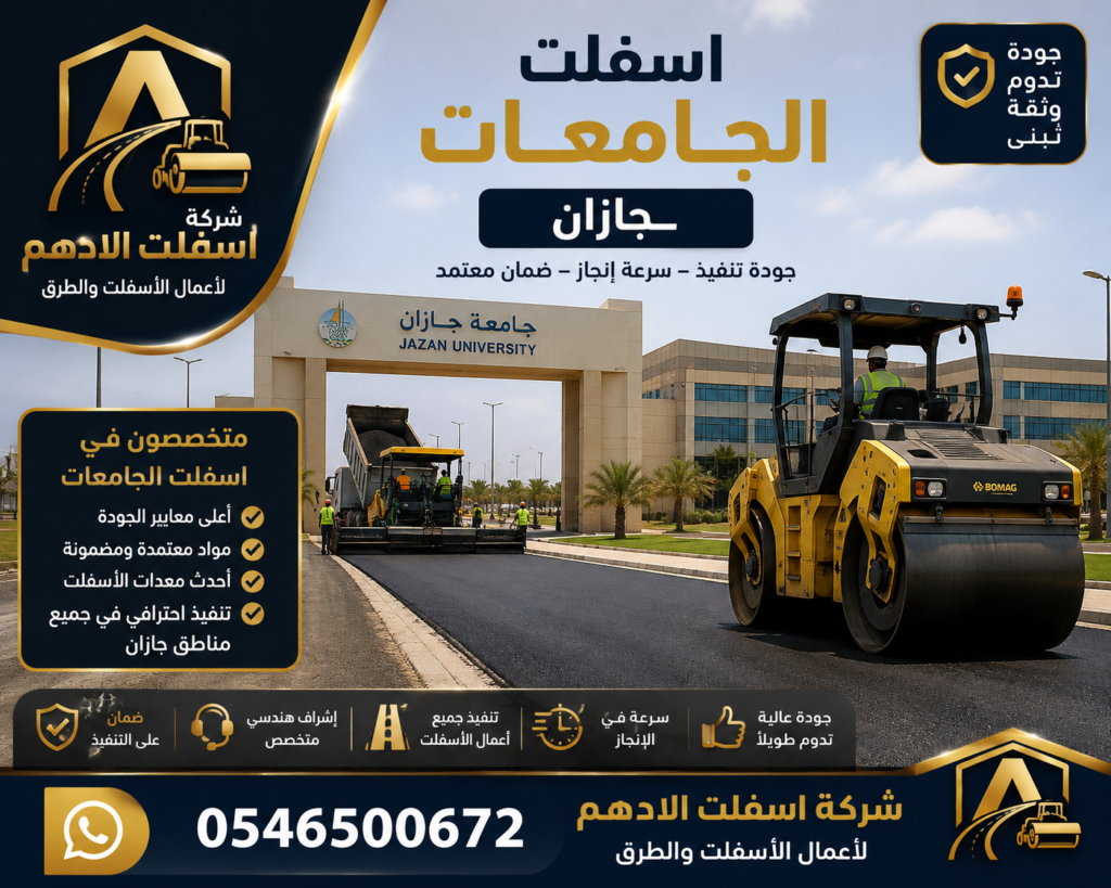 اسفلت الجامعات جازان