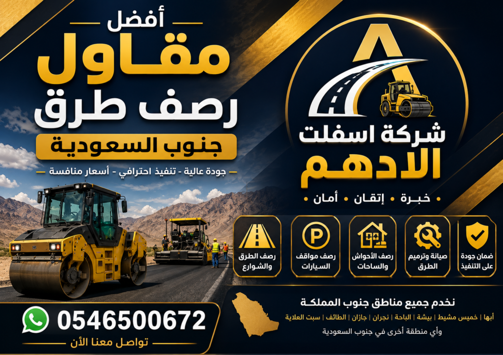 أفضل مقاول رصف طرق جنوب السعودية
