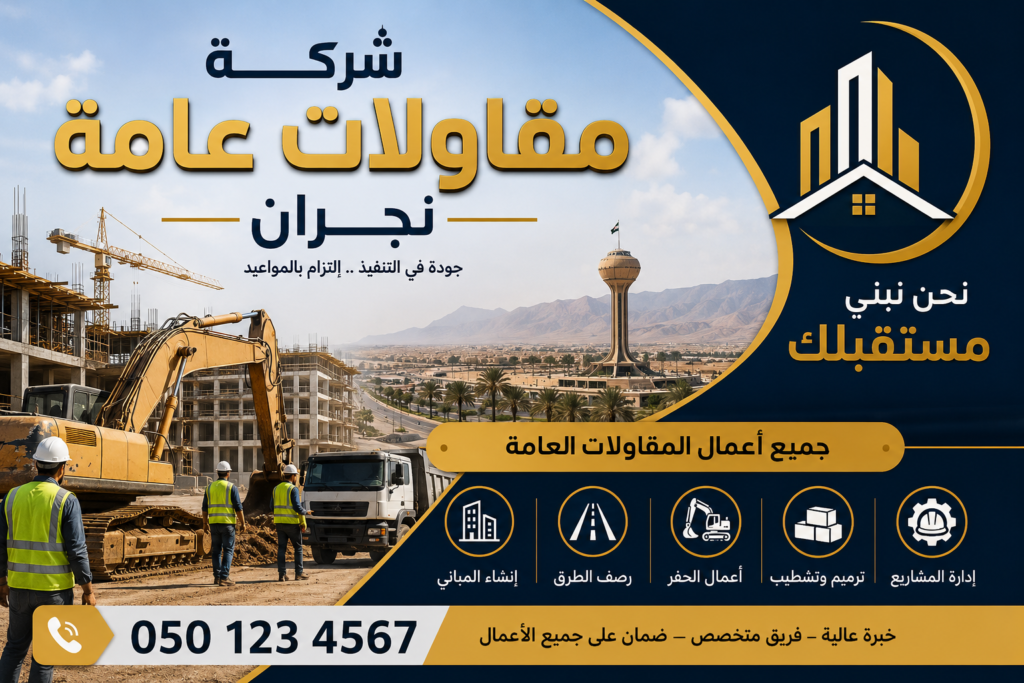 شركة مقاولات عامة نجران