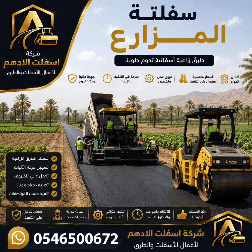 سفلتة المزارع