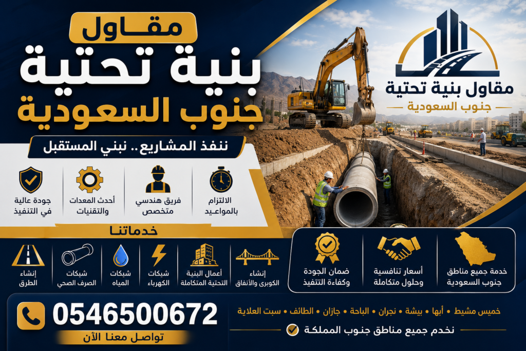 مقاول بنية تحتية جنوب السعودية