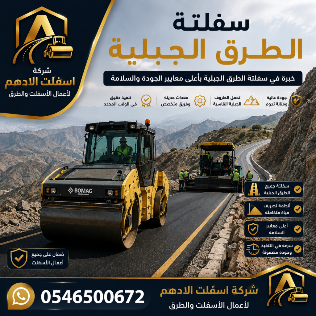 سفلتة الطرق الجبلية