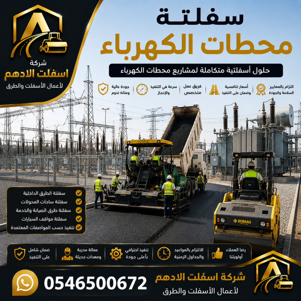 سفلتة محطات الكهرباء
