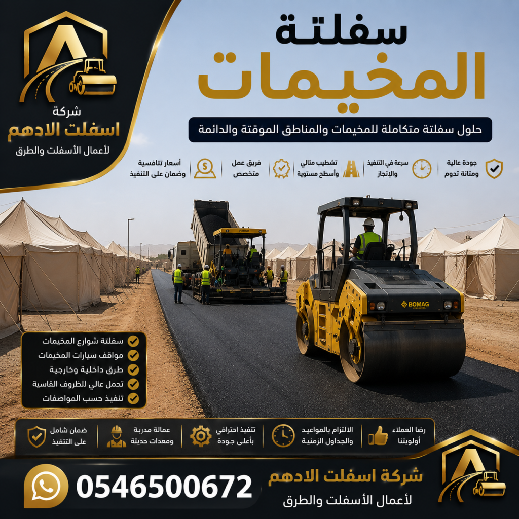 سفلتة المخيمات