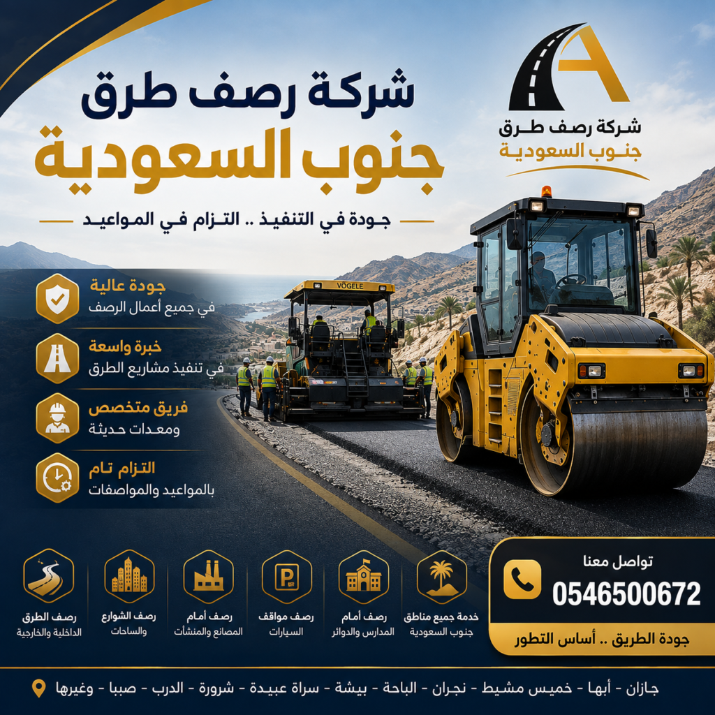 شركة رصف طرق جنوب السعودية