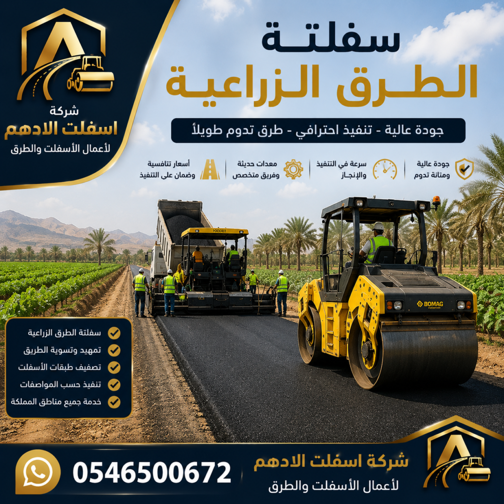 سفلتة الطرق الزراعية