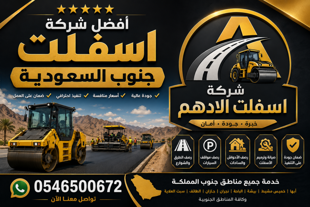 أفضل شركة اسفلت جنوب السعودية
